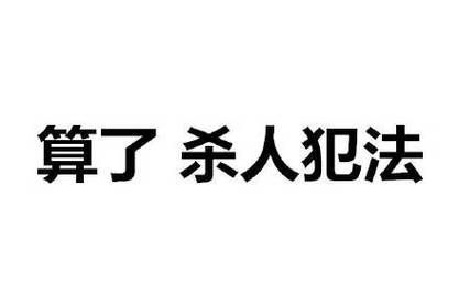 侮辱别人杀人犯法吗「」 设备