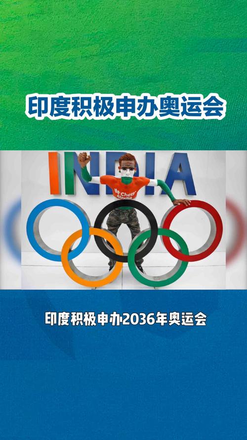 2036年是奥运多少年「印度申办2036年奥运会」 车用仪表